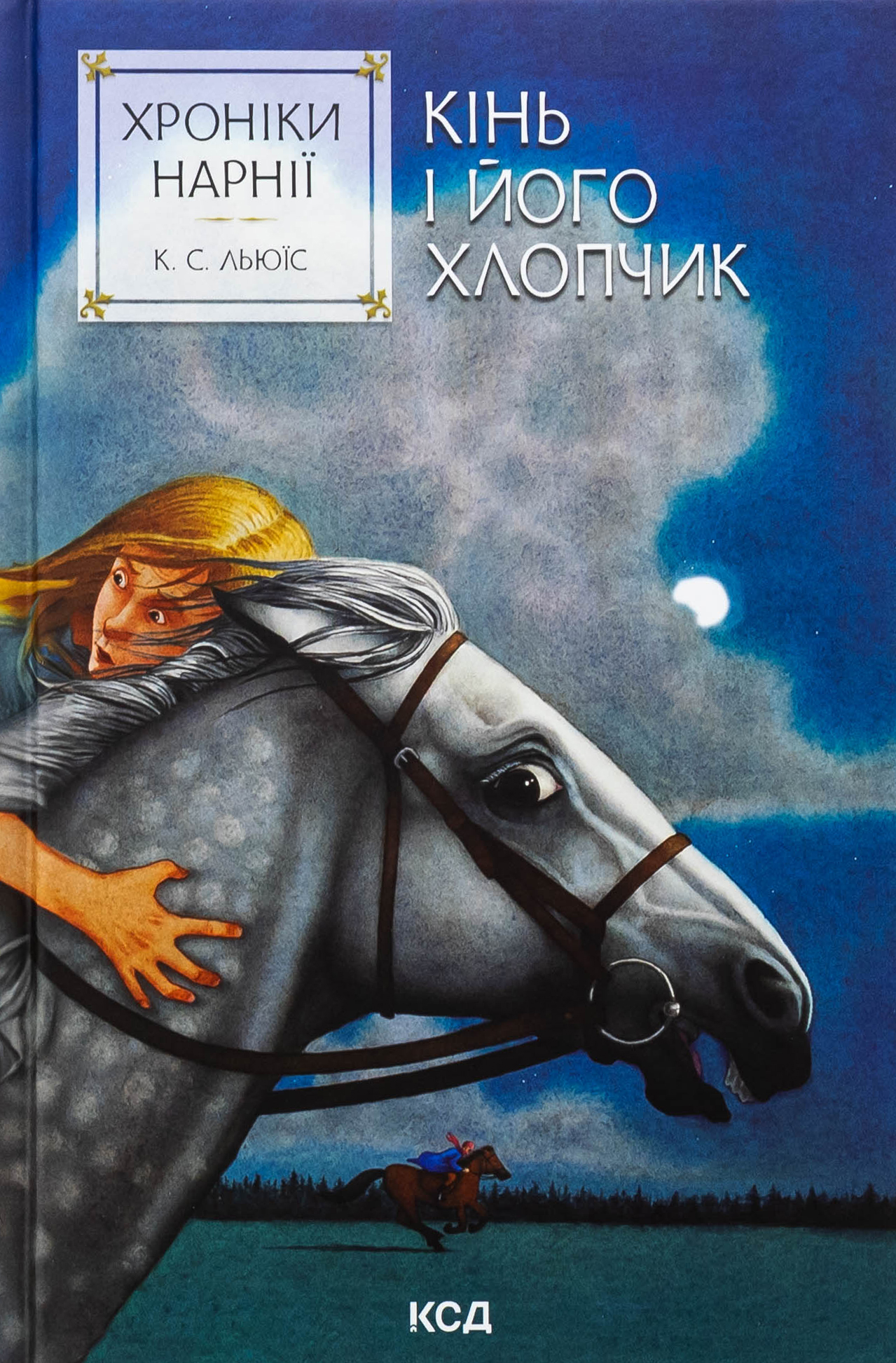 Хроніки Нарнії. Книга 3. Кінь і його хлопчик