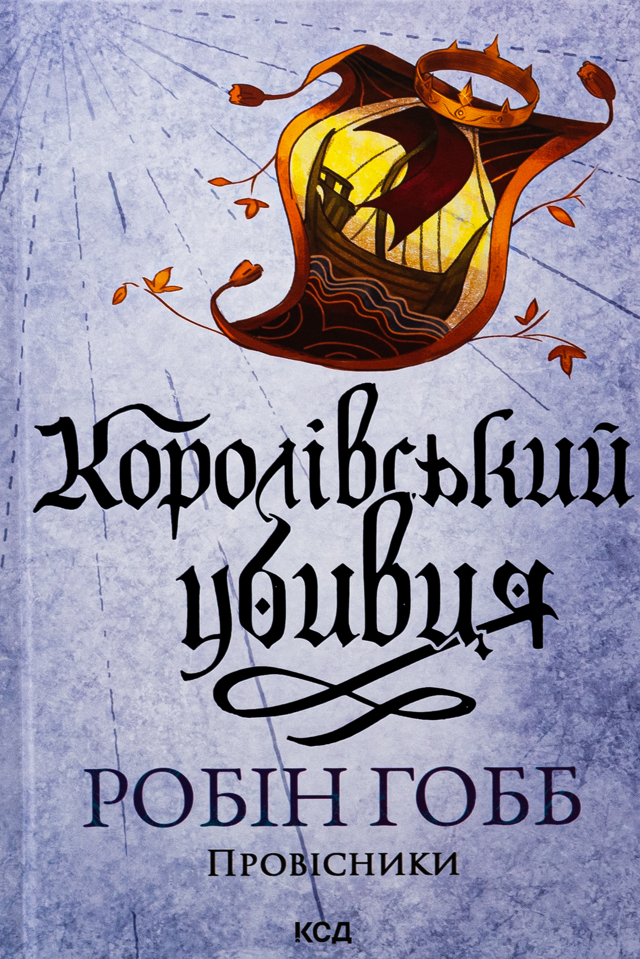 Королівський убивця. Провісники. Книга 2 (оновл. вид.)
