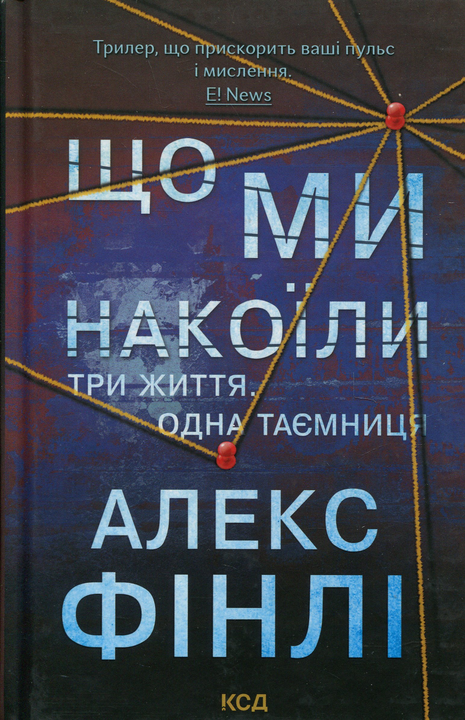 Що ми накоїли. Алекс Фінлі