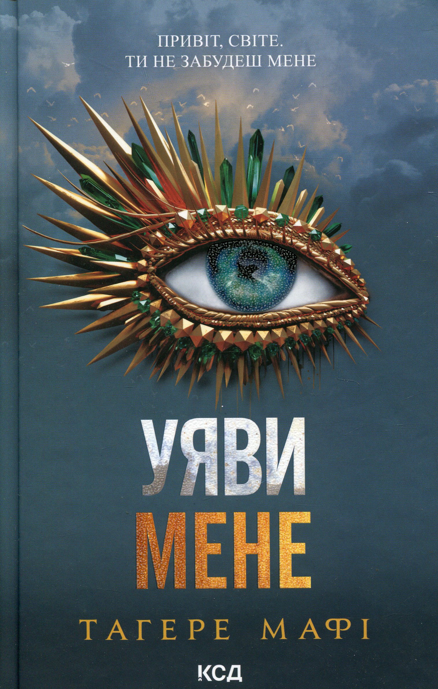 Уяви мене (книга 6). Тагере Мафі
