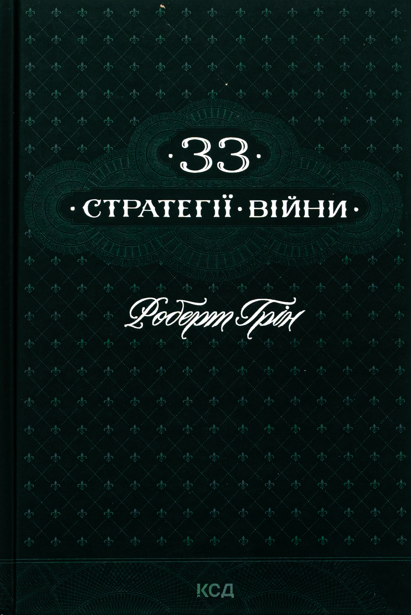 33 стратегії війни. Роберт Грін