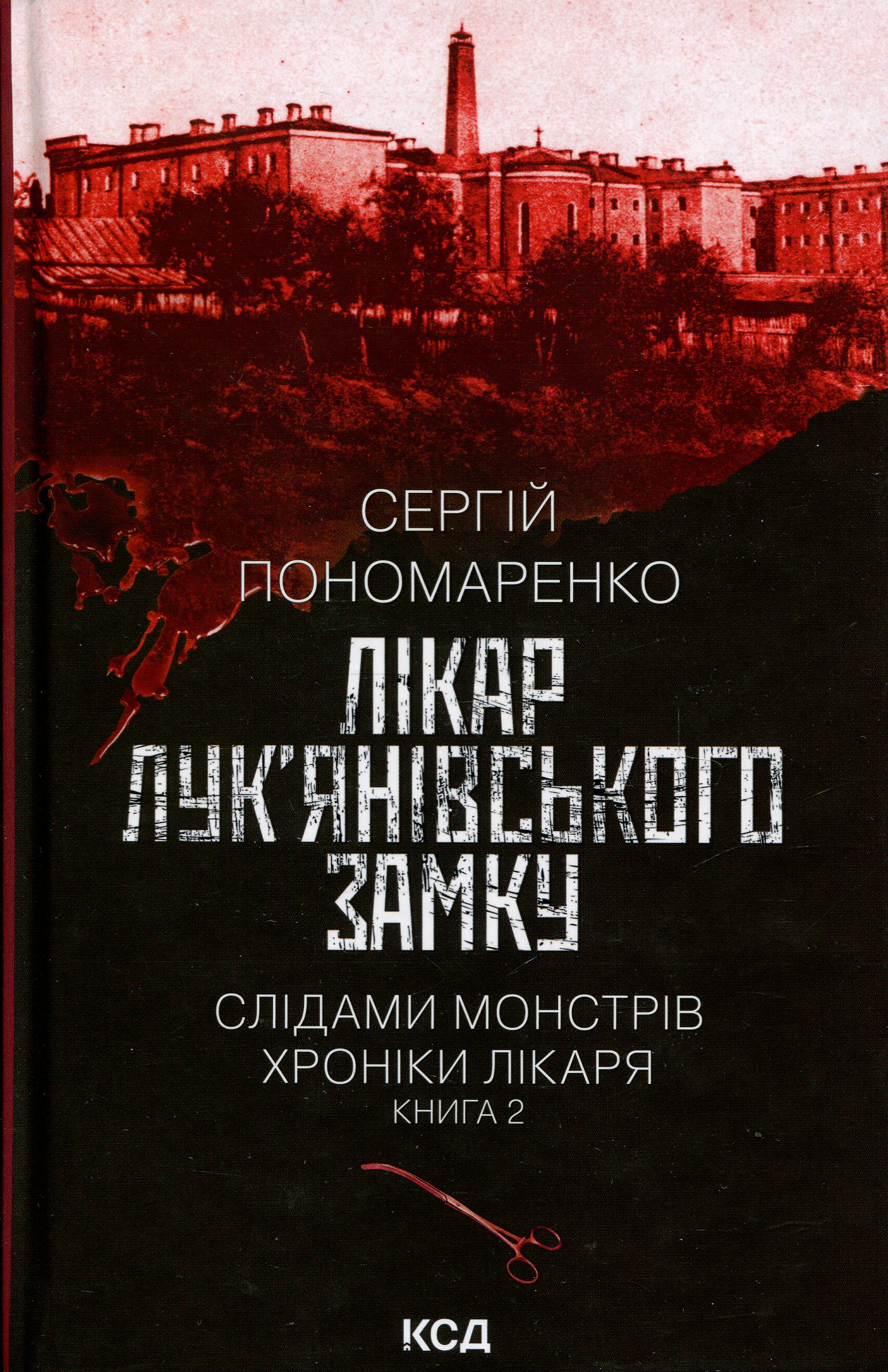 Лікар Лук’янівського замку. Слідами монстрів. Хроніки лікаря. Книга 2