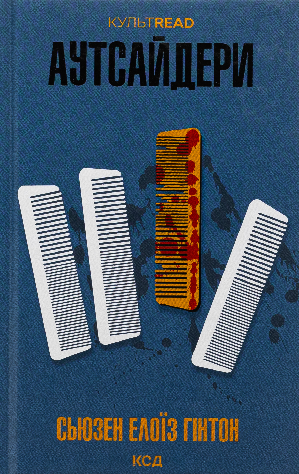 Аутсайдери. Сьюзан Гінтон