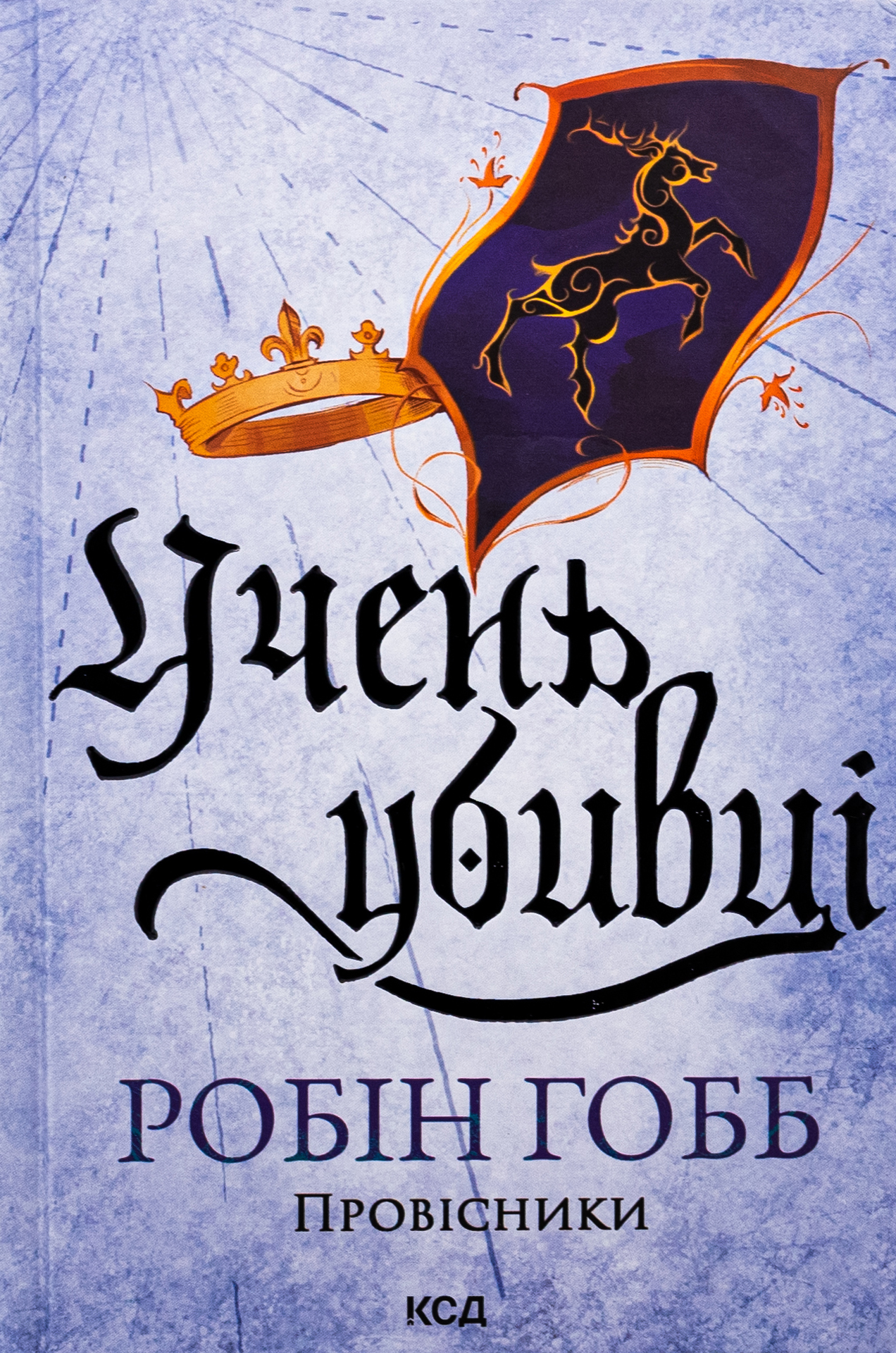 Учень убивці. Книга 1. Провісники. Робін Гобб