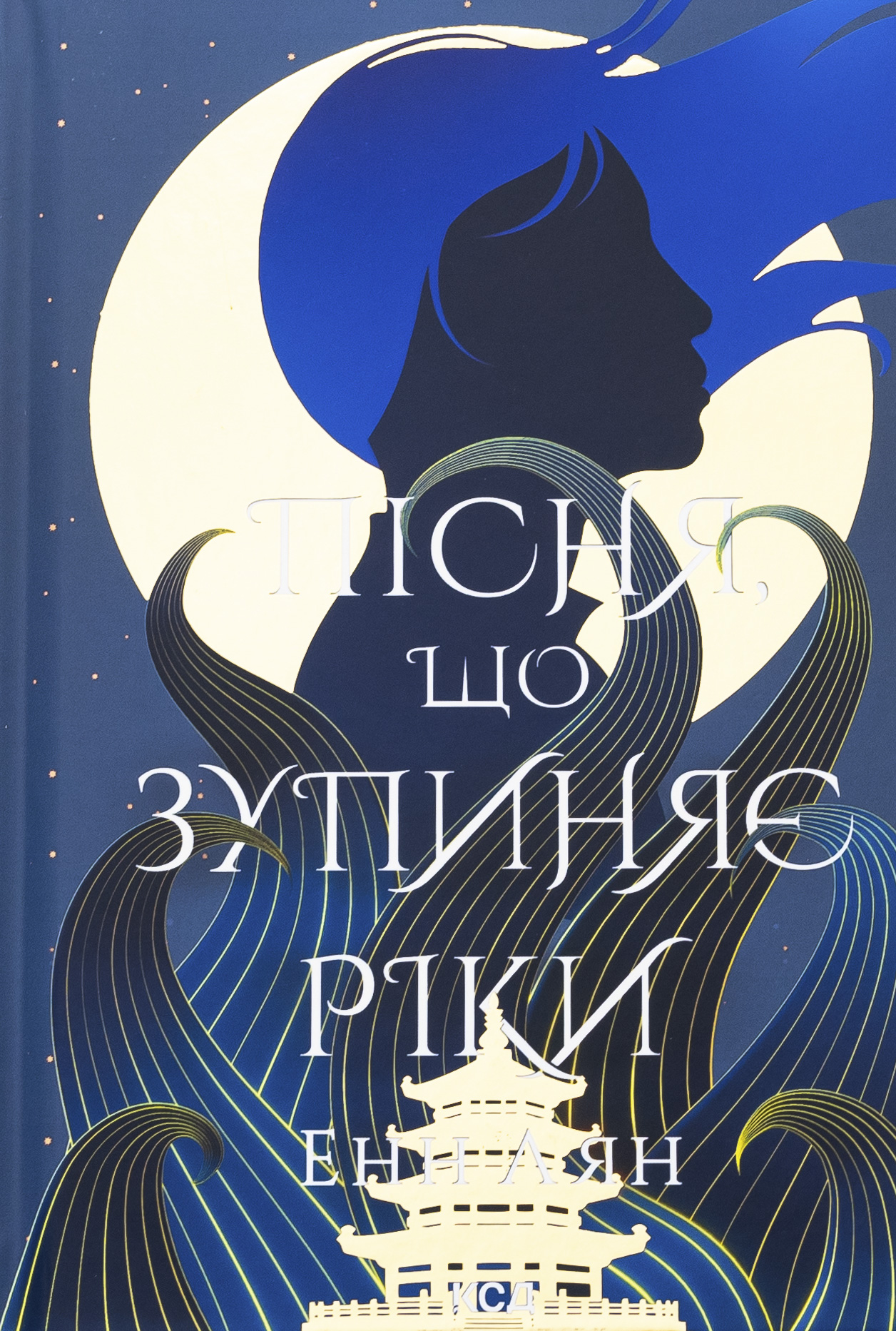 Пісня, що зупиняє ріки. Енн Лян