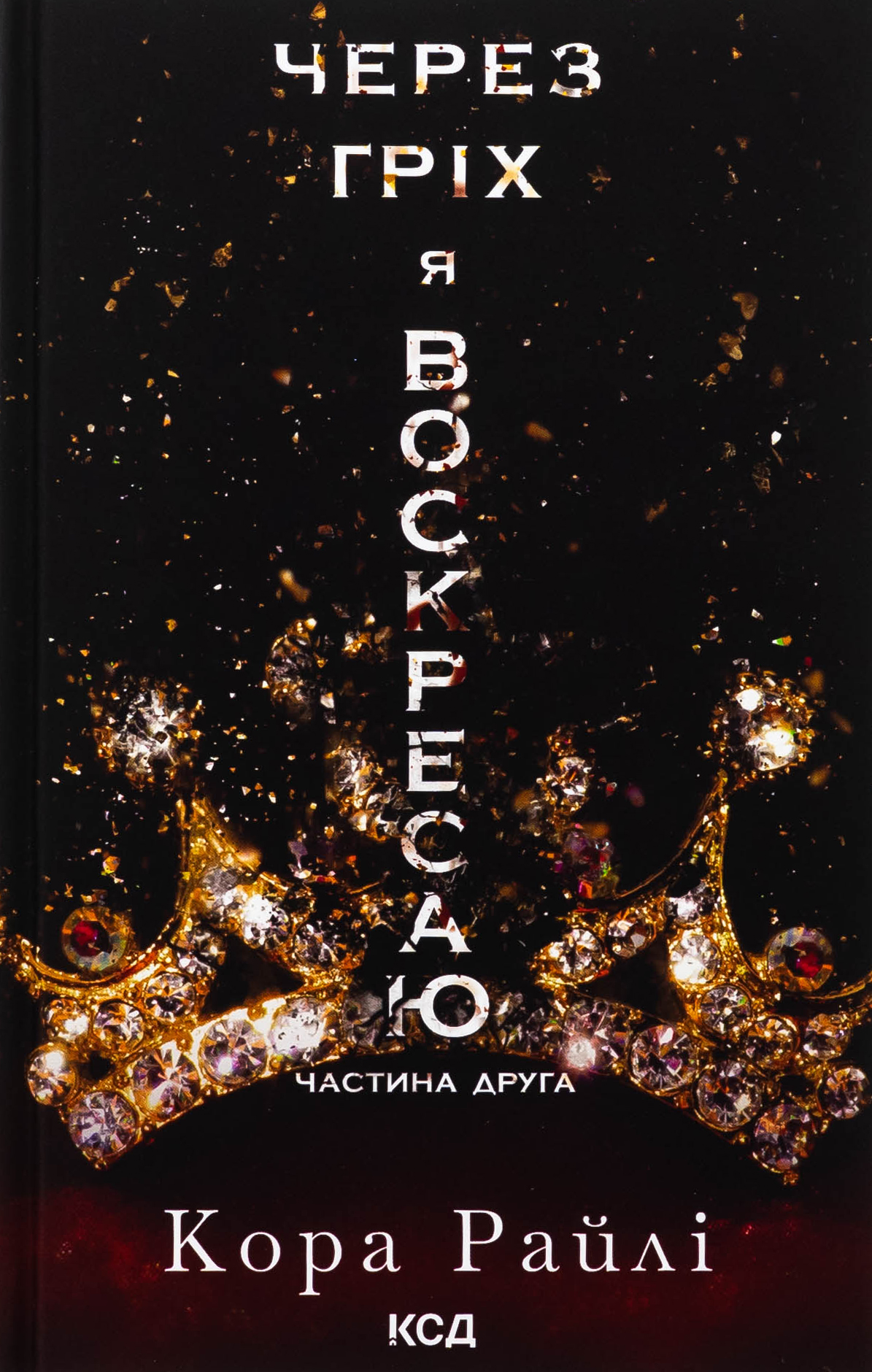 Через гріх я воскресаю. Частина 2. Кора Райлі