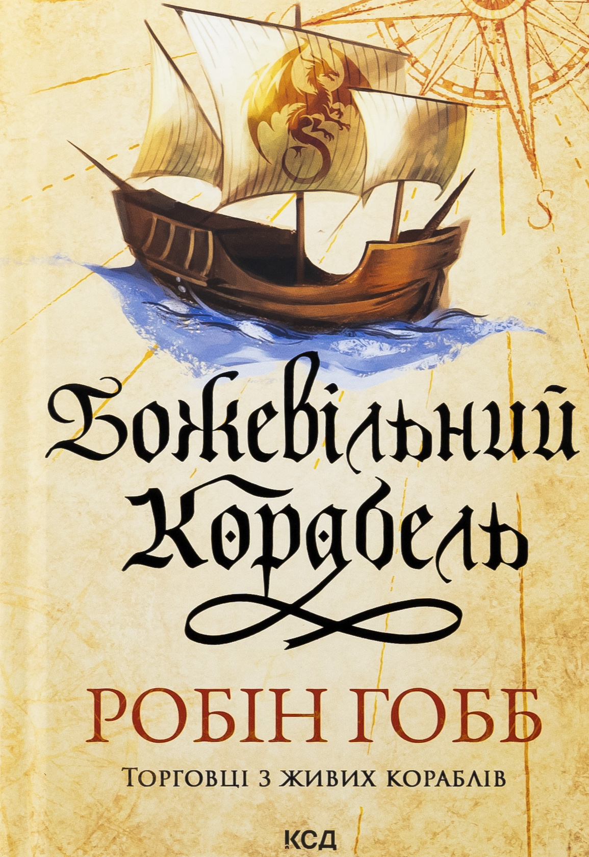 Торговці з живих кораблів. Книга 2. Божевільний корабель. Робін Гобб