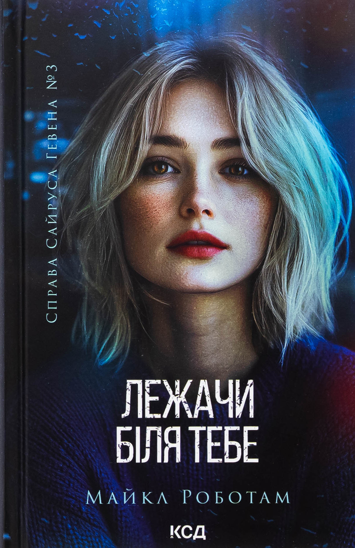 Лежачи біля тебе (Сайрус Гевен кн 3). Майкл Роботам