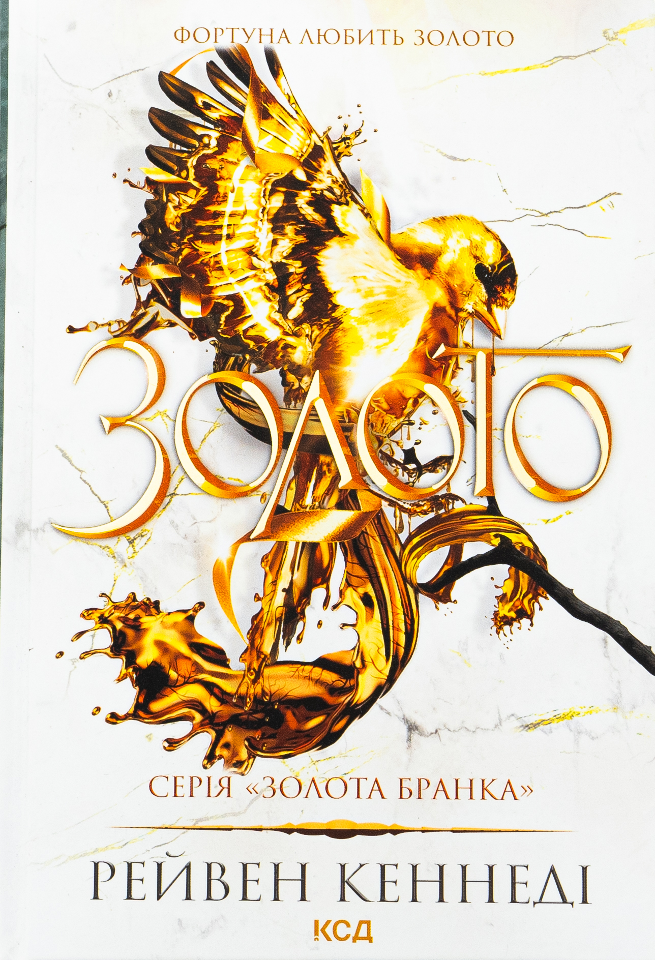 Золото (книга 5). Рейвен Кеннеді