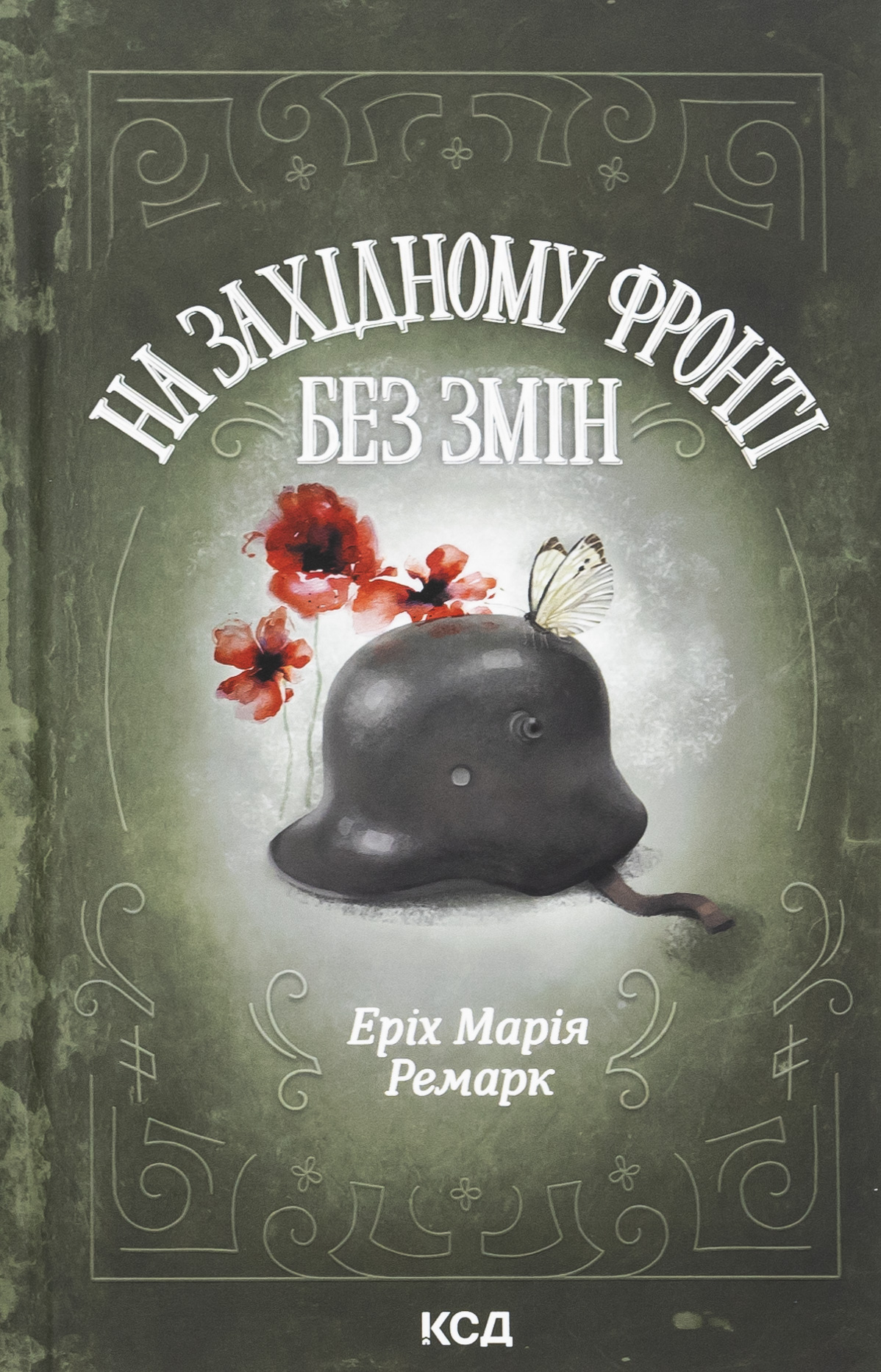 На Західному фронті без змін