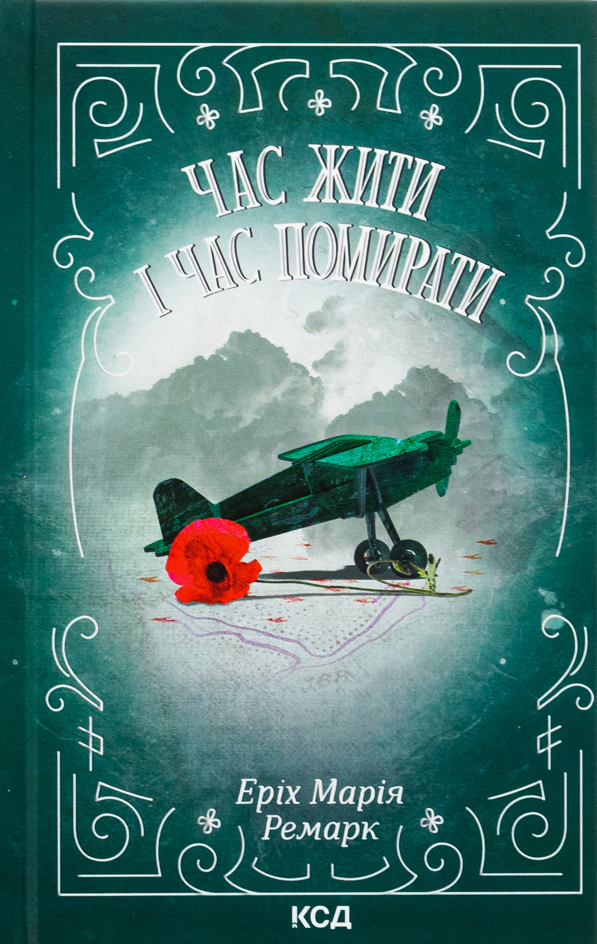 Час жити і час помирати