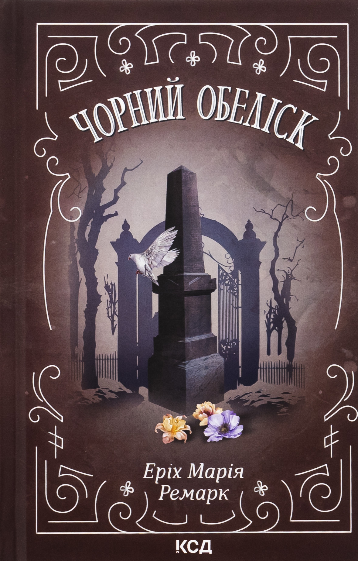 Чорний обеліск