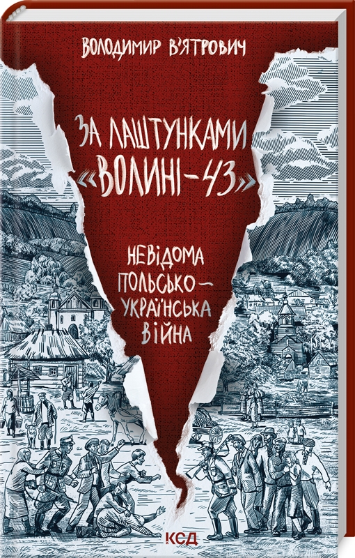 За лаштунками «Волині - 43. Невідома польсько-українська війна