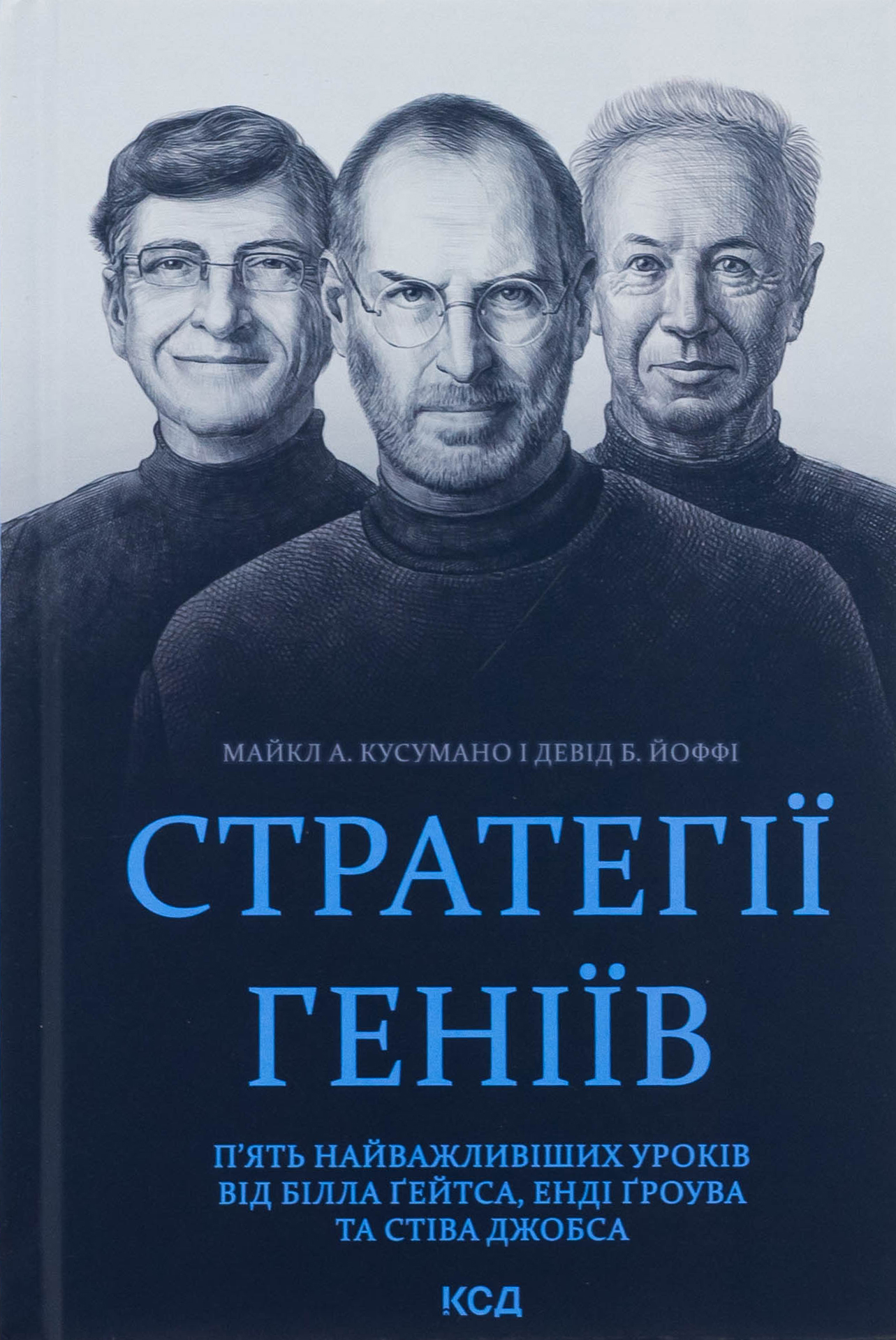 Стратегії геніїв. П’ять найважливіших уроків від Білла Ґейтса, Енді Ґроува та Стіва Джобса