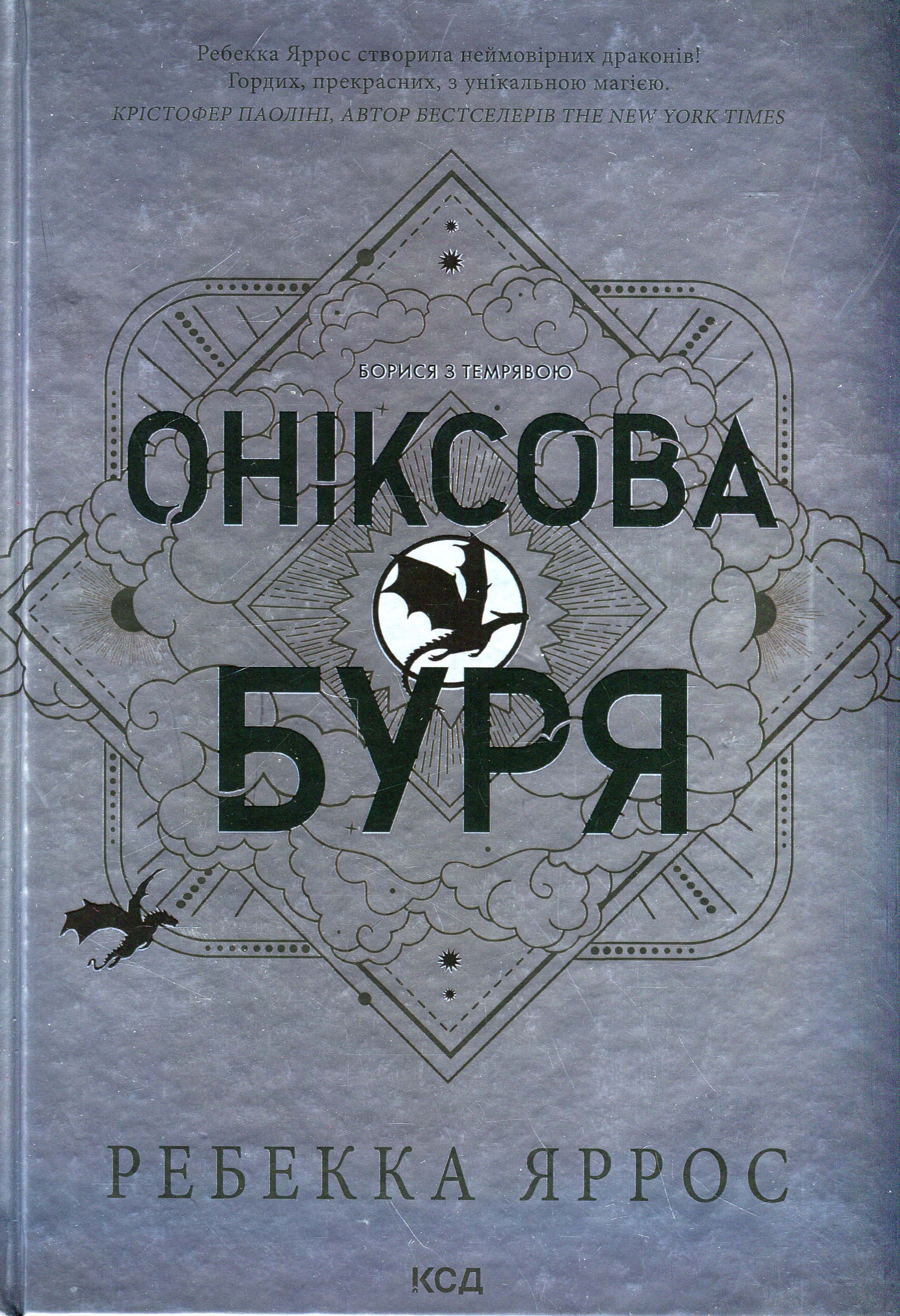 Оніксова буря. Емпіреї. Книга 3. Ексклюзивне видання