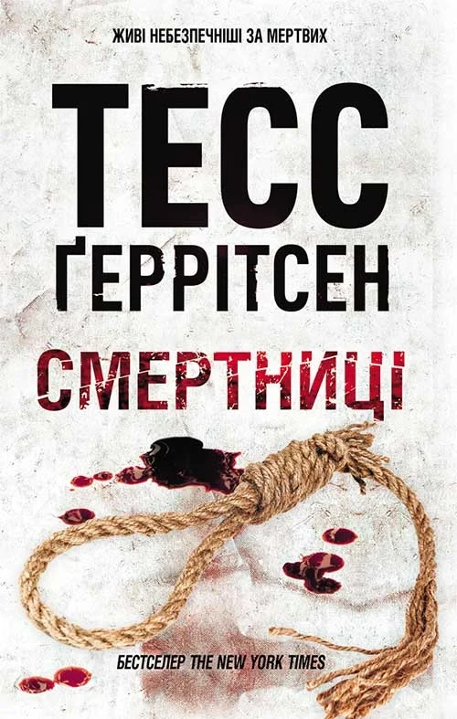 Смертниці. Тесс Ґеррітсен