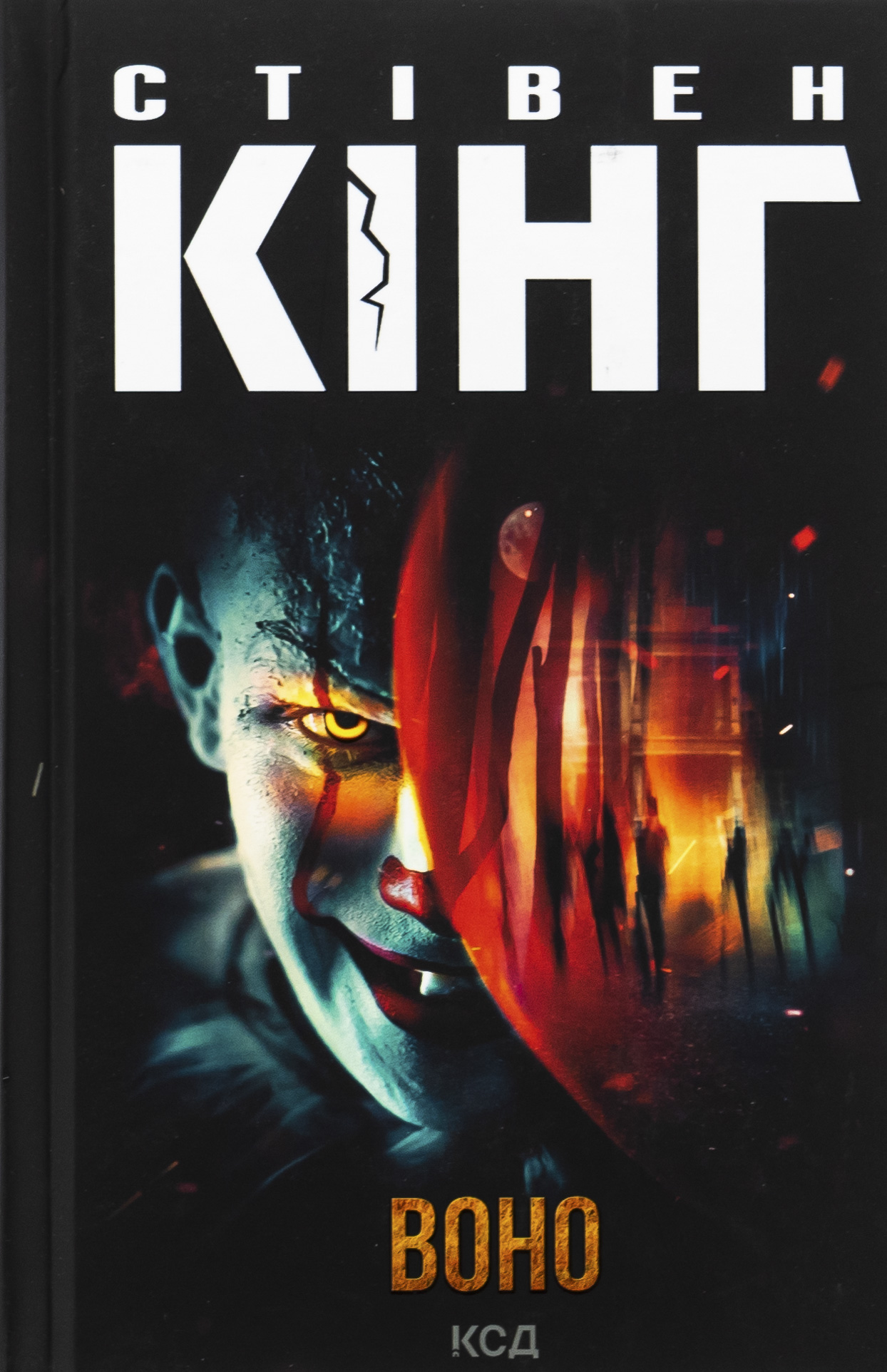 Воно (оновл. вид.)