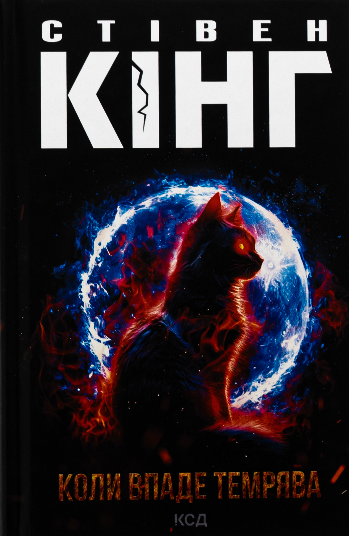 Коли впаде темрява (оновл. вид.)