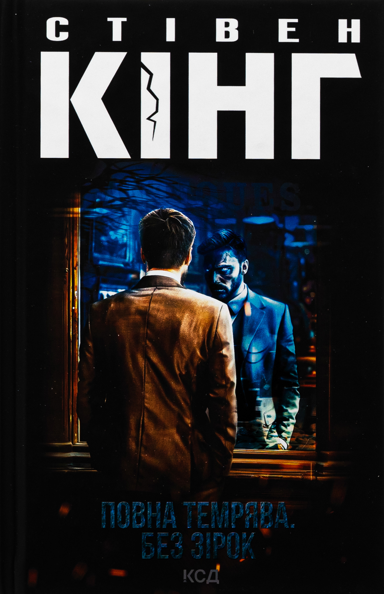 Повна темрява. Без зірок