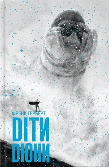 Діти Дюни. Книга 3