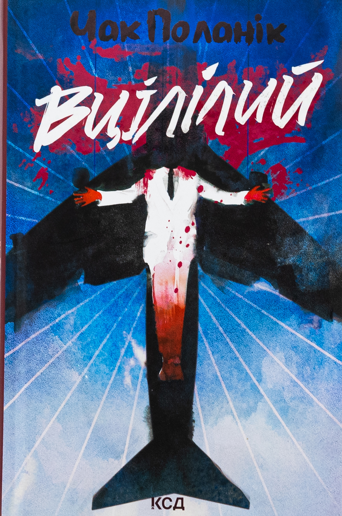 Вцілілий. Чак Поланік