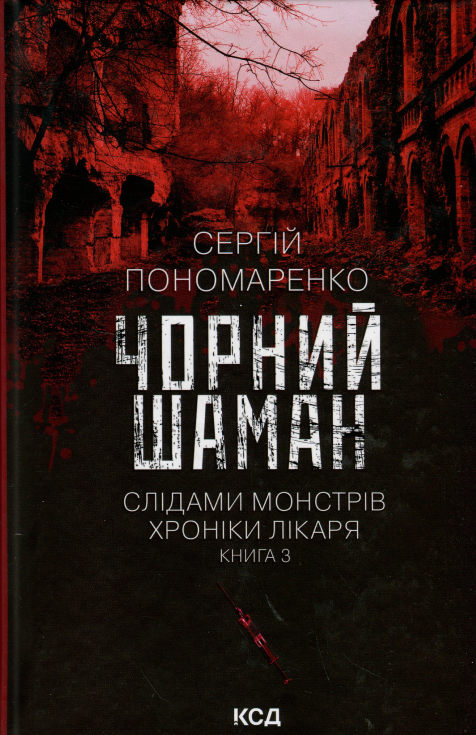 Слідами монстрів. Хроніки лікаря. Книга 3. Чорний шаман