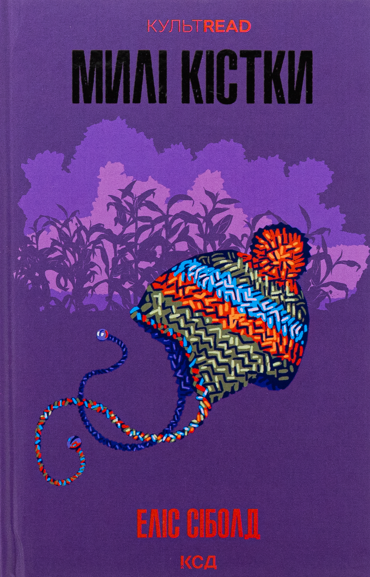 Милі кістки. Еліс Сіболд