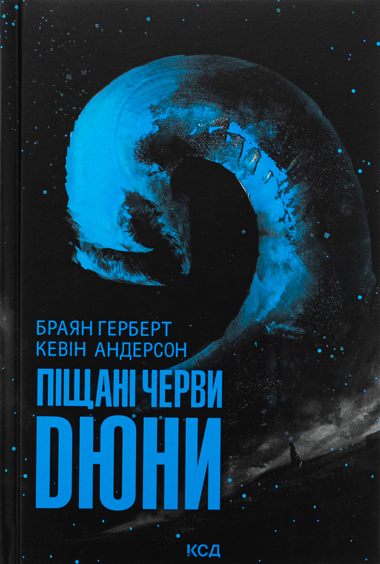 Піщані черви Дюни. Брайан Герберт; Кевін Андерсон