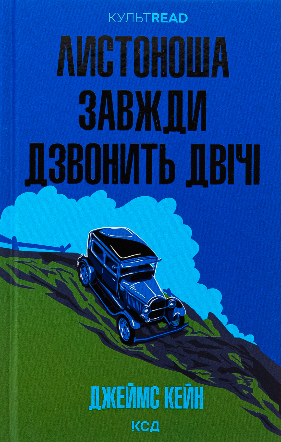 Листоноша завжди дзвонить двічі. Джеймс Кейн