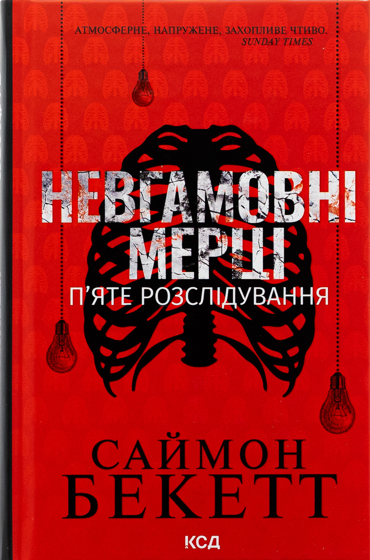 Невгамовні мерці. П'яте розслідування. Саймон Бекетт