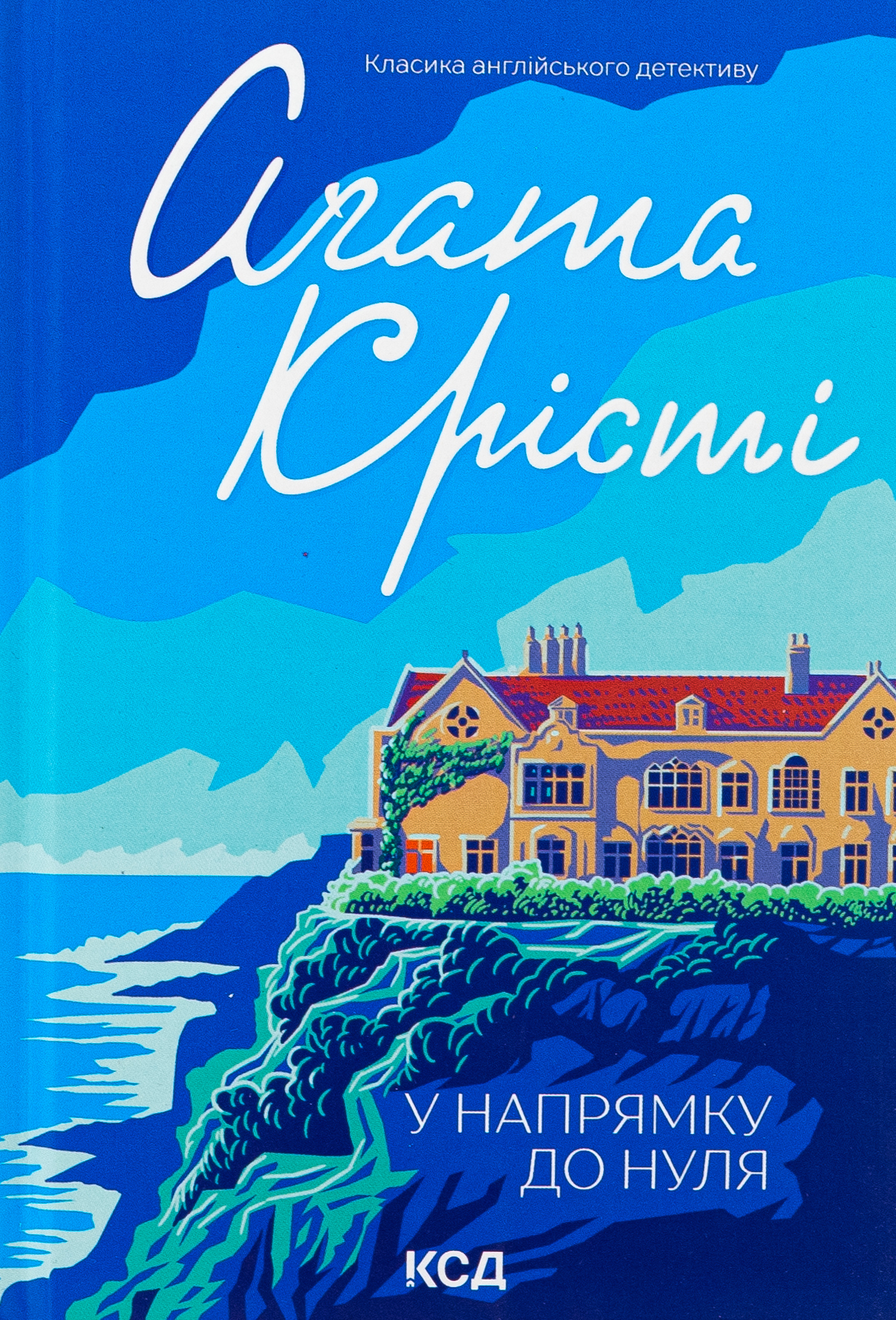 У напрямку до нуля + суперобкладинка