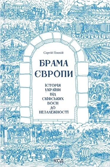Брама Європи. Історія України від скіфських воєн до незалежності. Сергій Плохій
