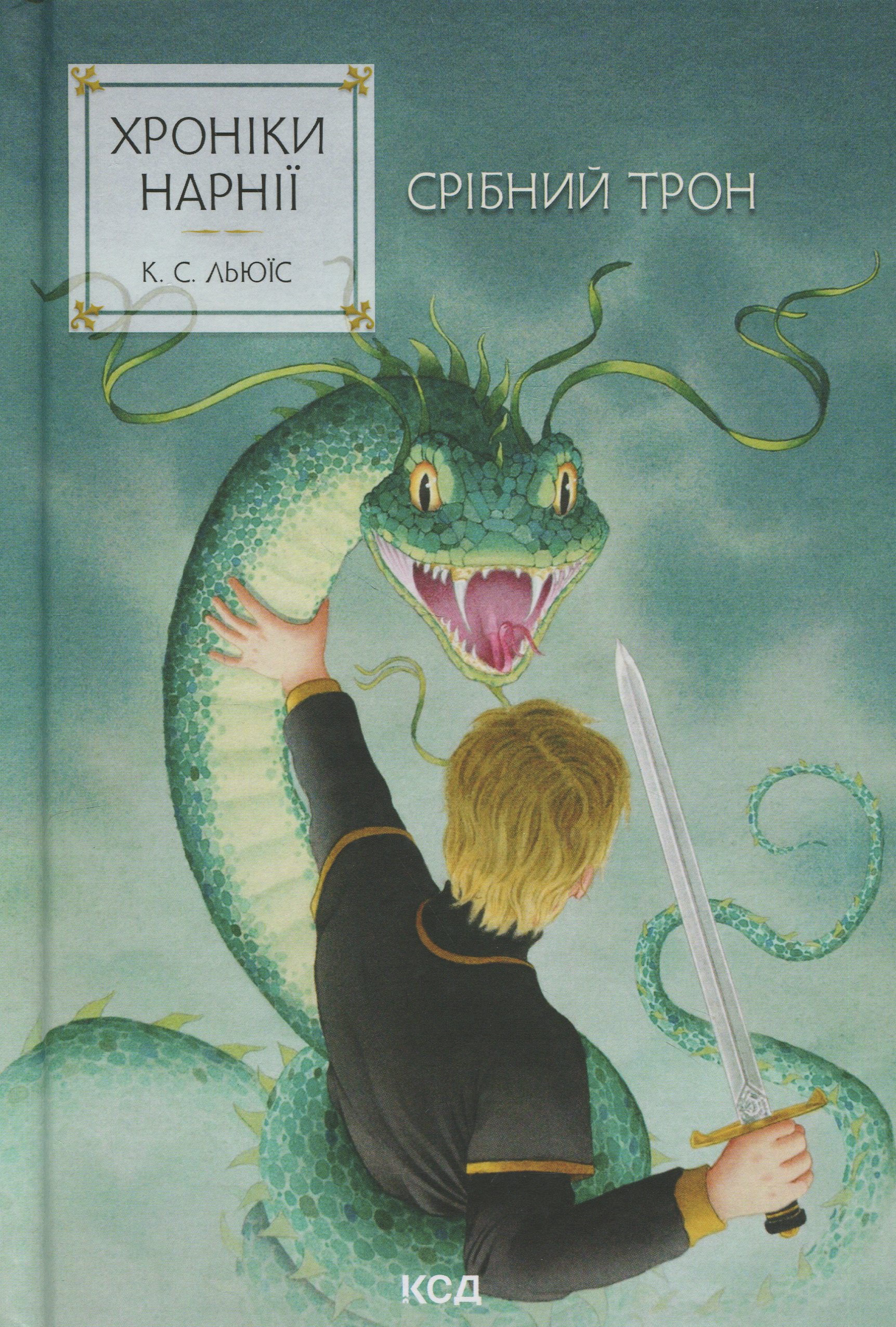 Хроніки Нарнії. Книга 6. Срібний трон. Клайв Стейплз Льюїс