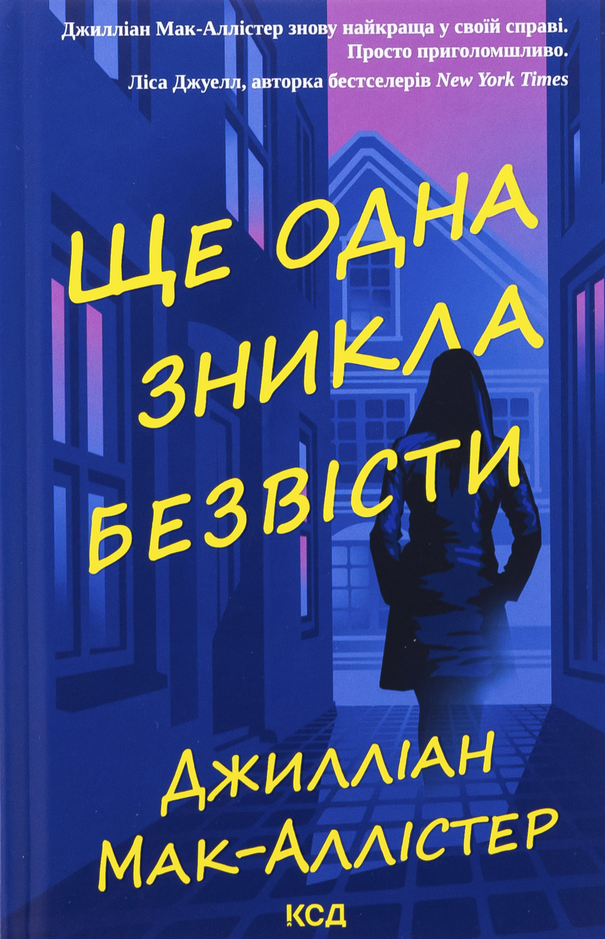 Ще одна зникла безвісти. Джилліан Мак-Аллістер