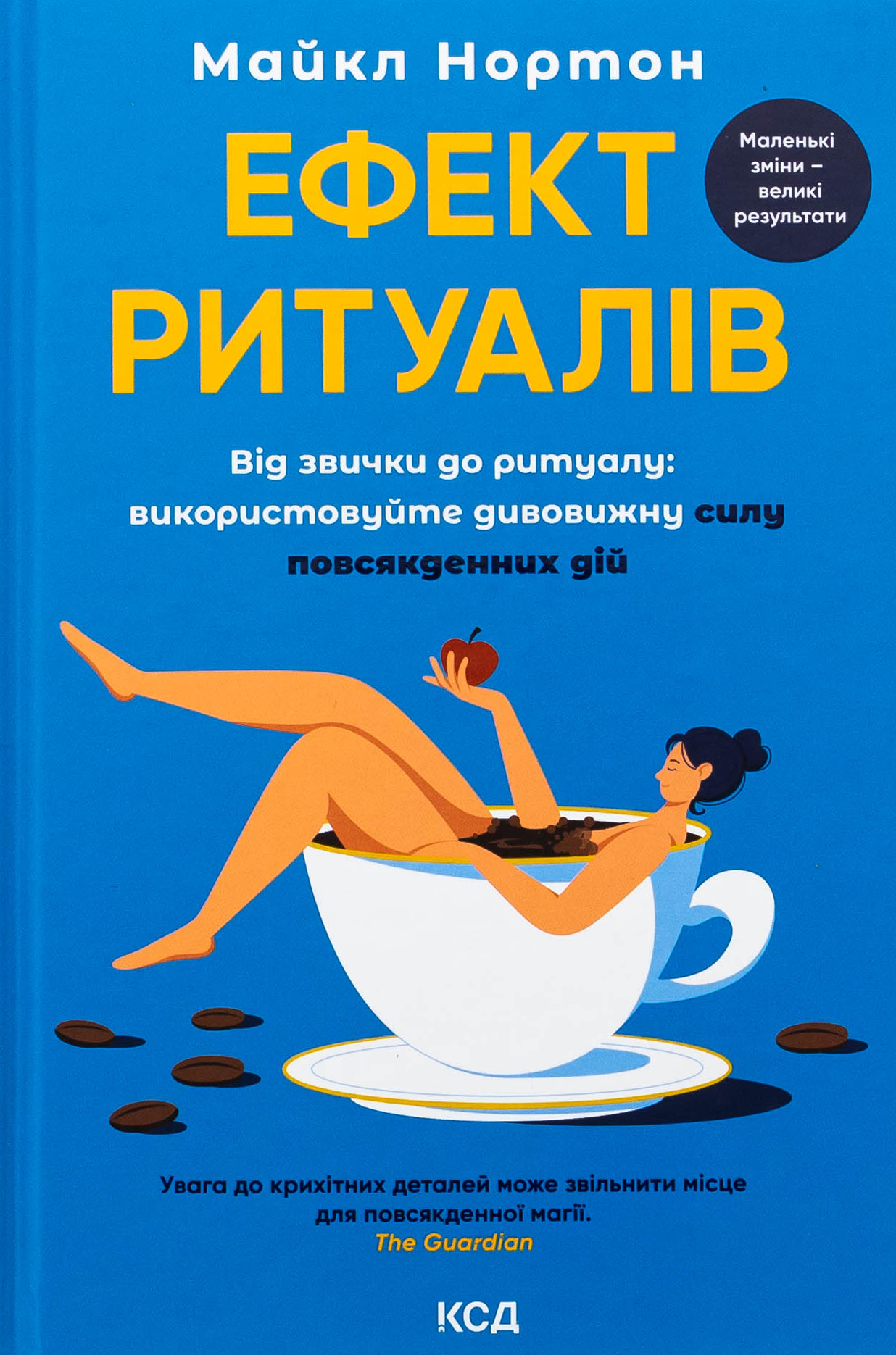 Ефект ритуалів. Від звички до ритуалу: використовуйте дивовижну силу повсякденних дій. Майкл Нортон