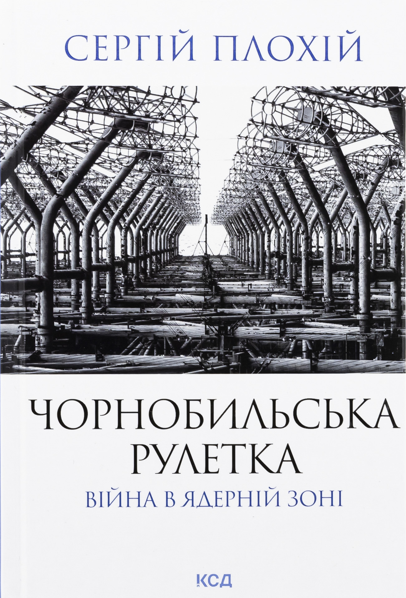 Чорнобильська рулетка. Війна в ядерній зоні. Сергій Плохій