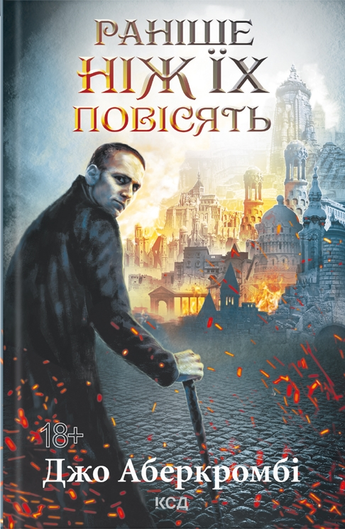 Раніше ніж їх повісять. Книга 2 (Перший закон)
