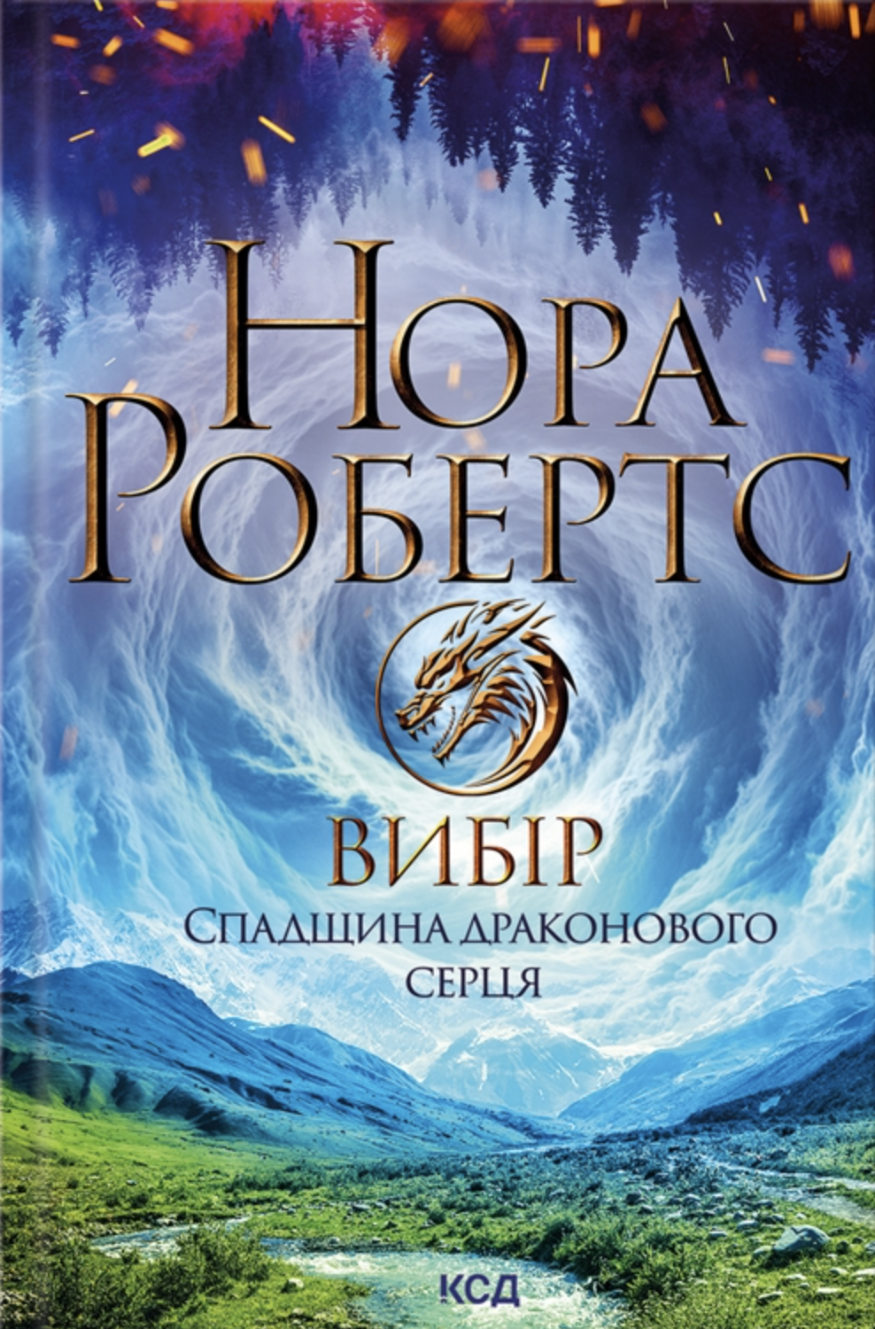 Спадщина драконового серця. Книга 3. Вибір. Нора Робертс