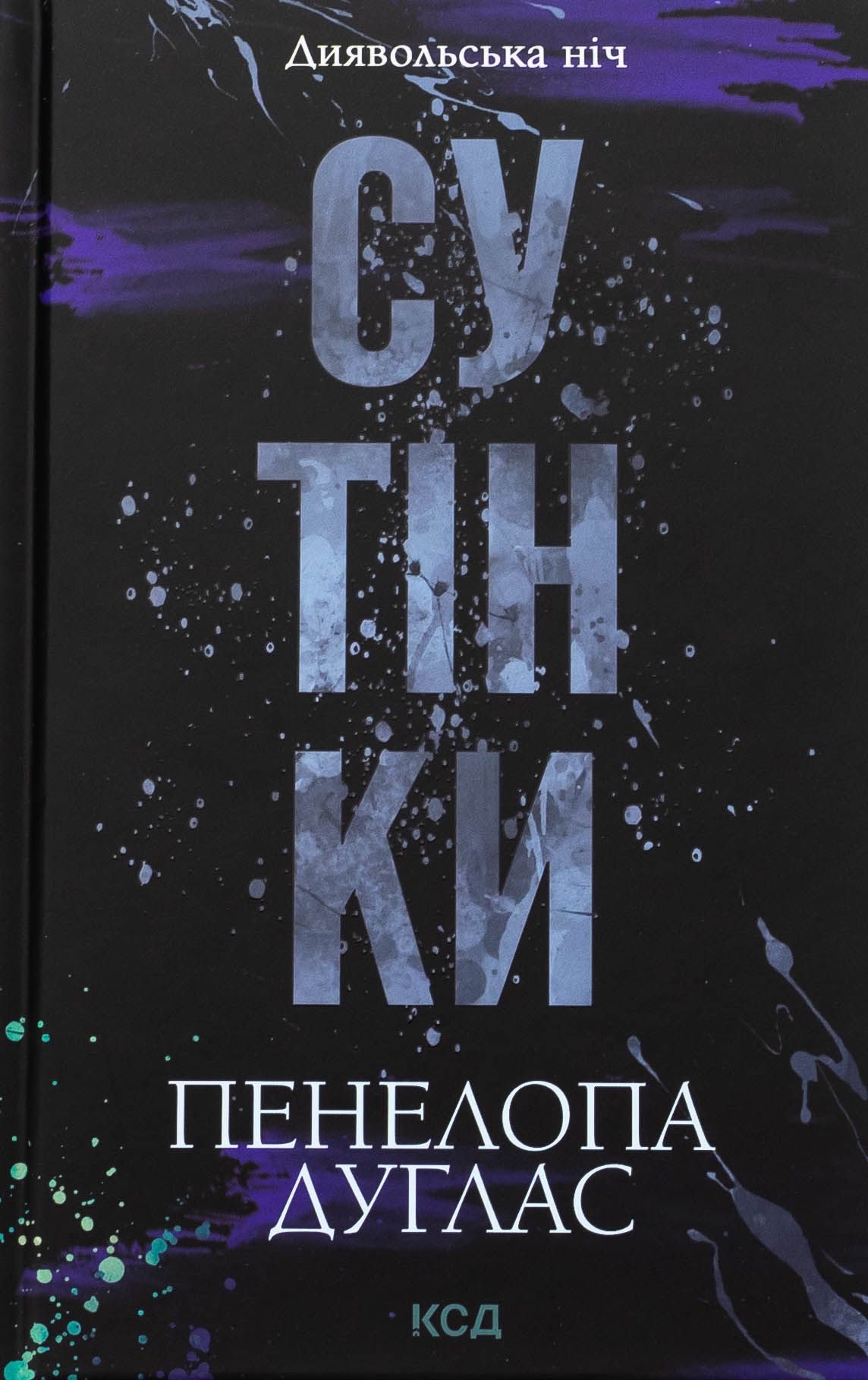 Диявольська ніч. Книга 4. Сутінки. Пенелопа Дуглас
