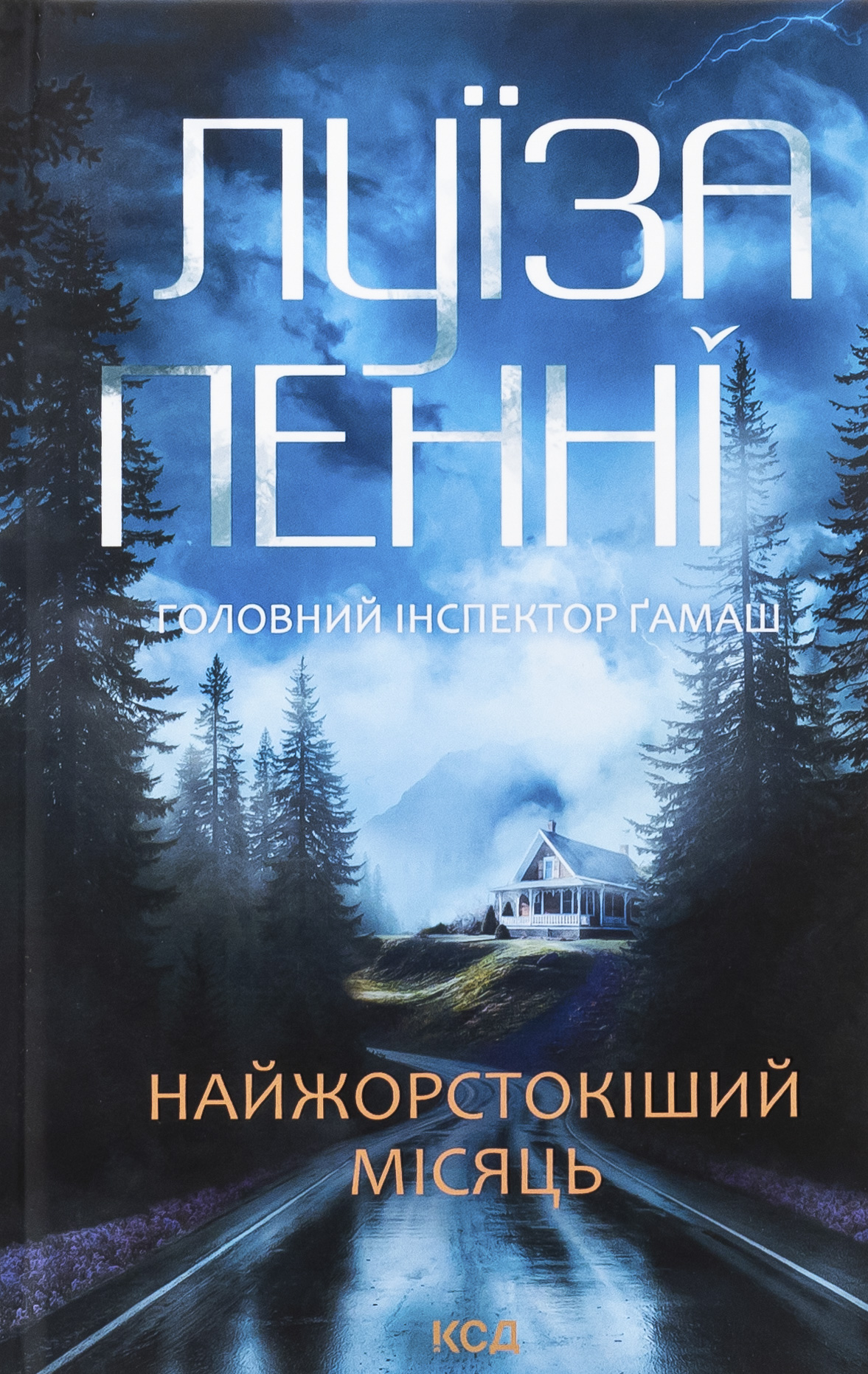 Головний інспектор Ґамаш. Книга 3. Найжорстокіший місяць. Луїза Пенні