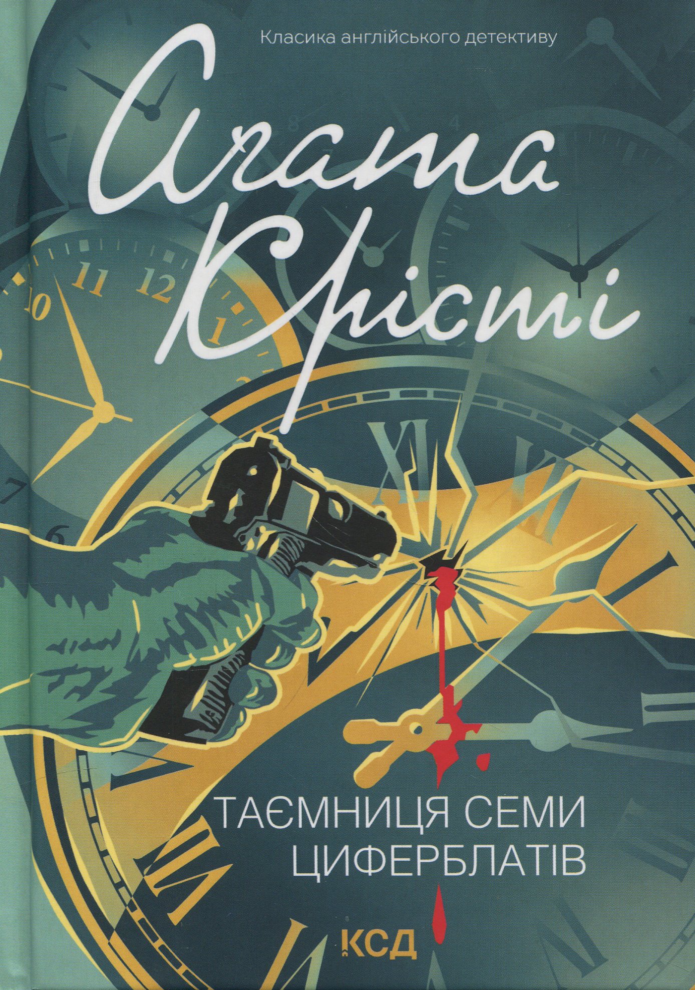 Таємниця семи циферблатів + суперобкладинка