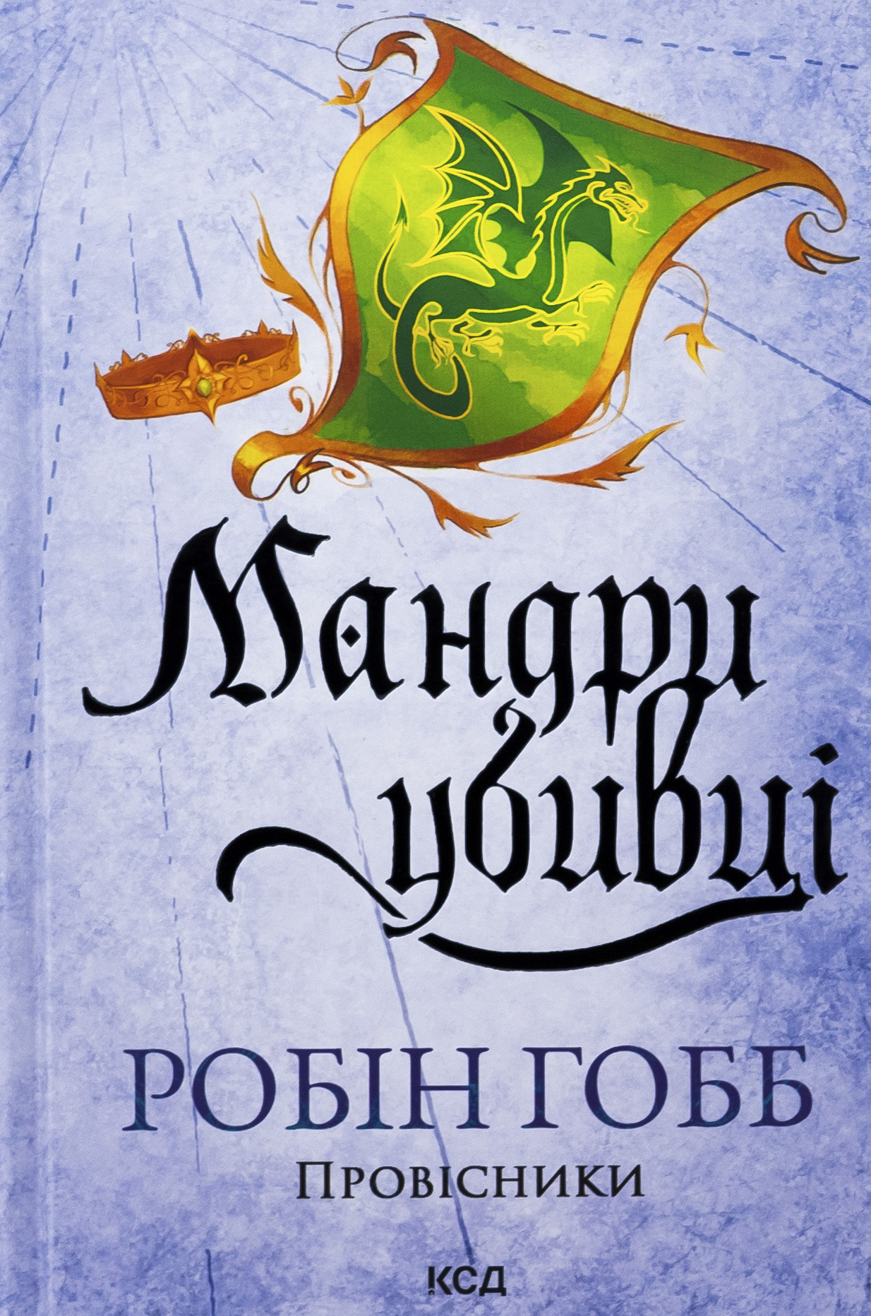 Провісники. Книга 3. Мандри убивці. Робін Гобб