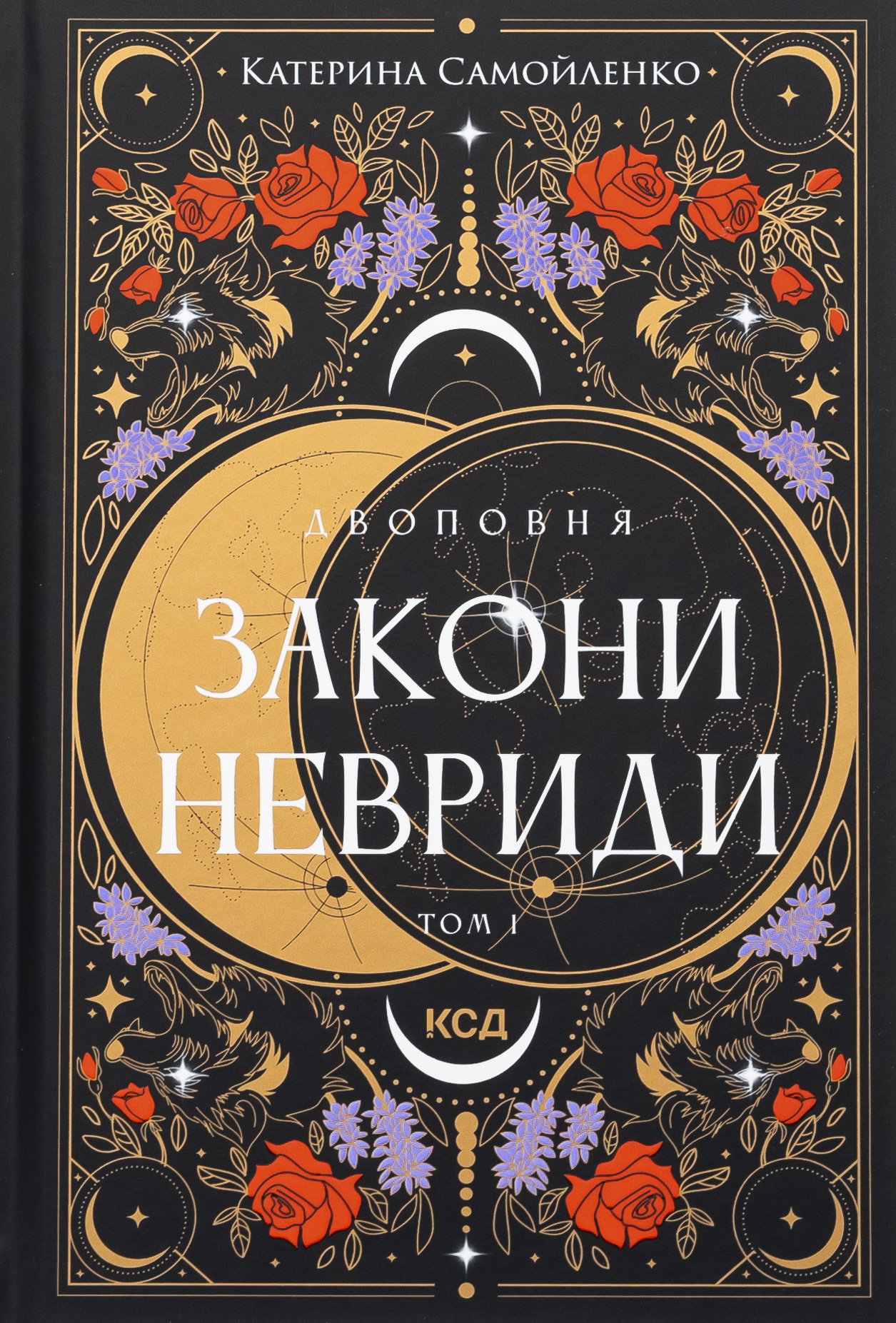 Двоповня. Том 1. Закони Невриди