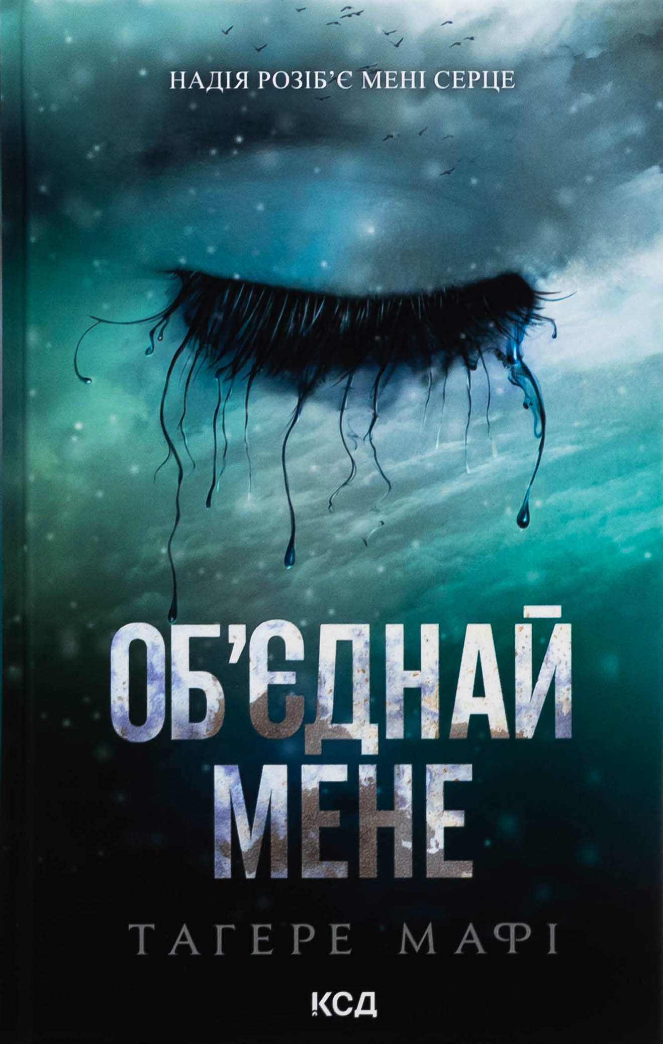Об’єднай мене. Новели. Книги 1.5 та 2.5. Тагере Мафі