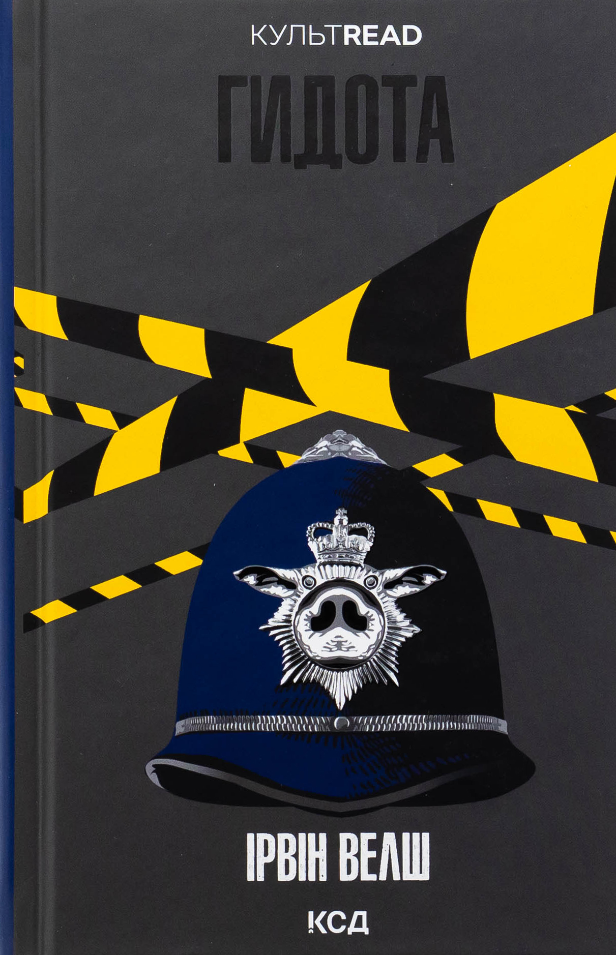 Гидота. Ірвін Велш