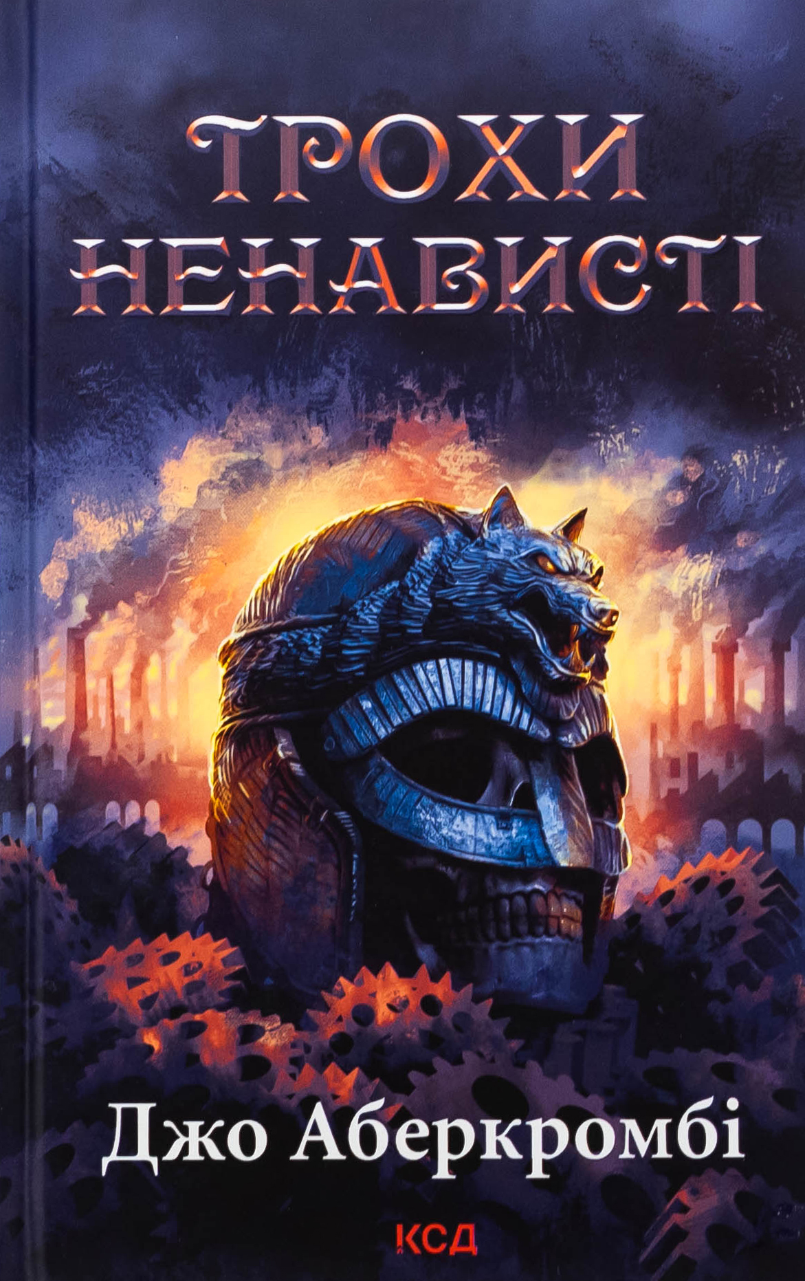 Епоха божевілля. Книга 1. Трохи ненависті