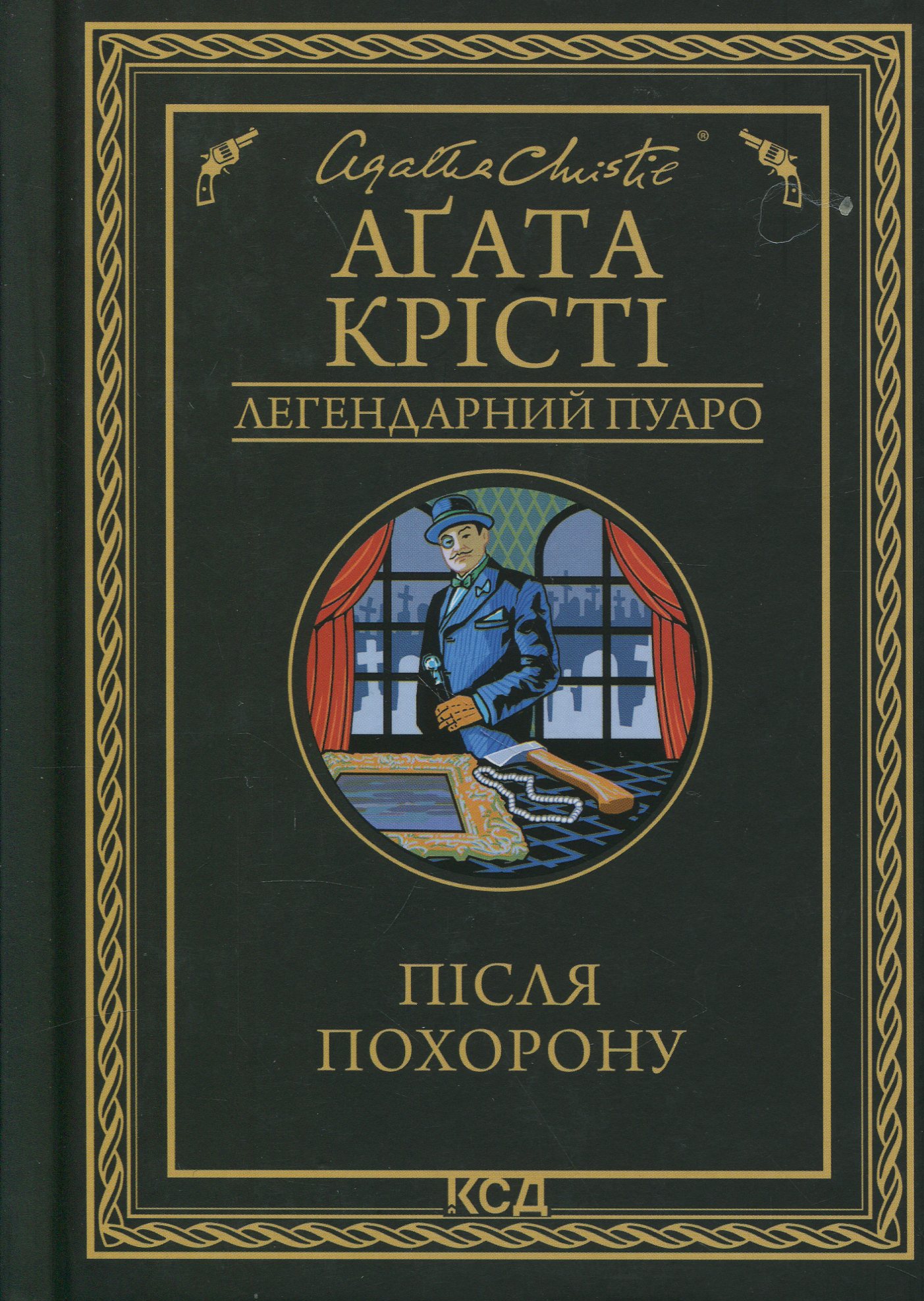 Після похорону.  Легендарний Пуаро
