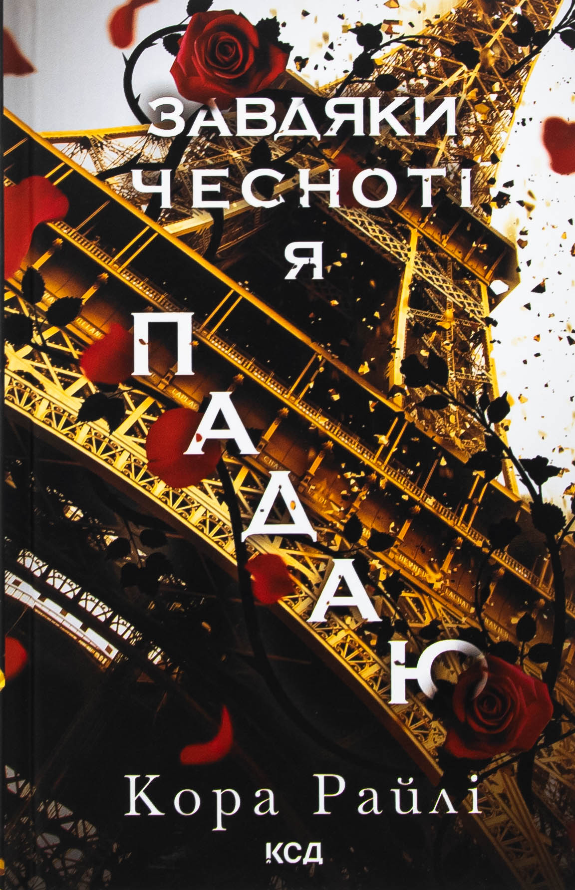 Гріхи батьків. Книга 3. Завдяки чесноті я падаю. Кора Райлі