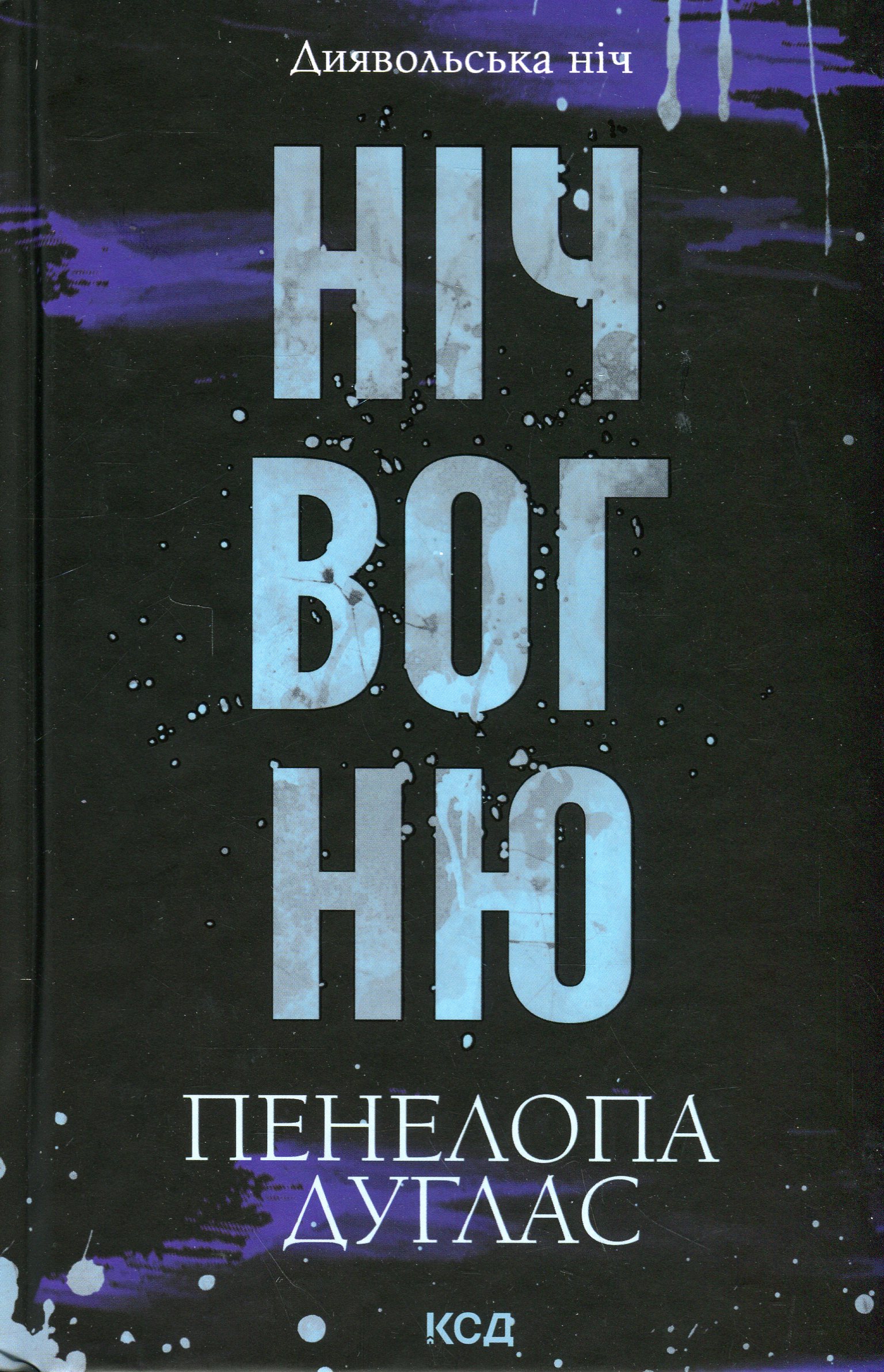 Диявольська ніч. Книга 4.5. Ніч вогню. Пенелопа Дуглас
