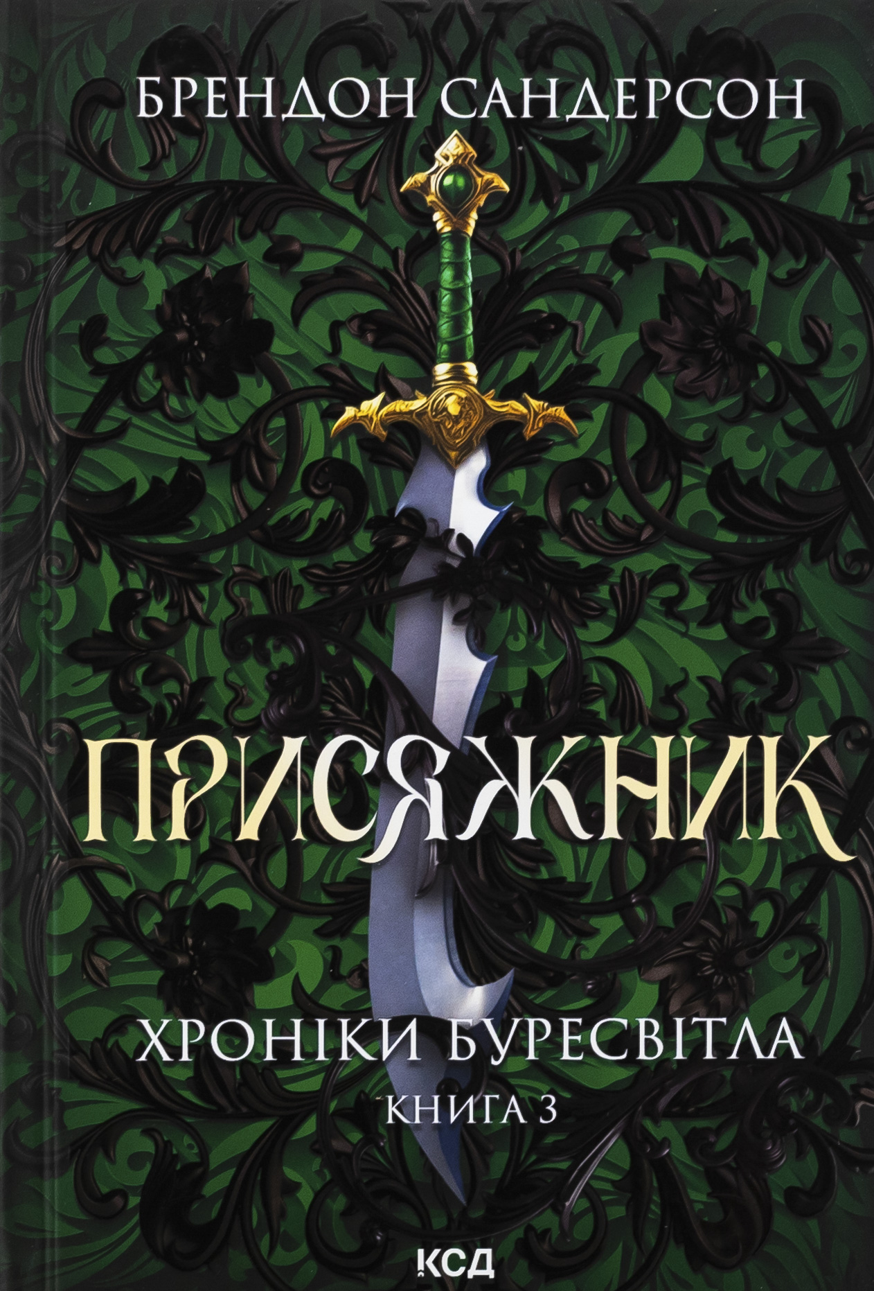 Присяжник. Хроніки Буресвітла. Книга 3 (оновлене видання)